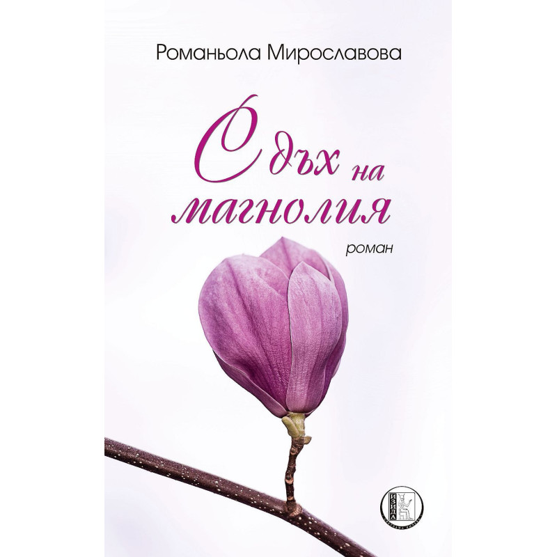 С дъх на магнолия