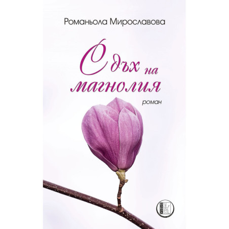 С дъх на магнолия