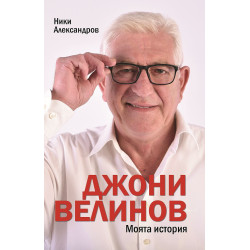 Джони Велинов: Моята история