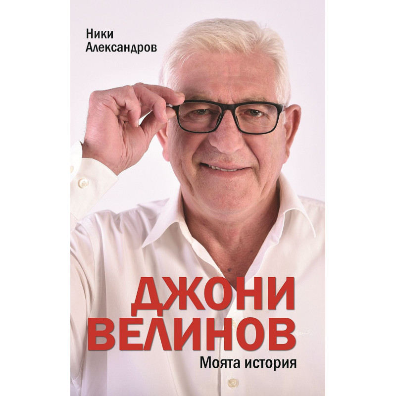 Джони Велинов: Моята история