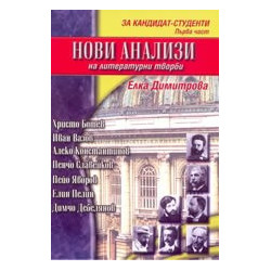 Нови анализи на литературни творби: За кандидат-студенти - първа част
