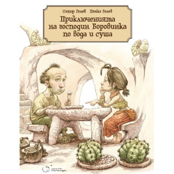 Приключенията на господин Боровинка по вода и суша