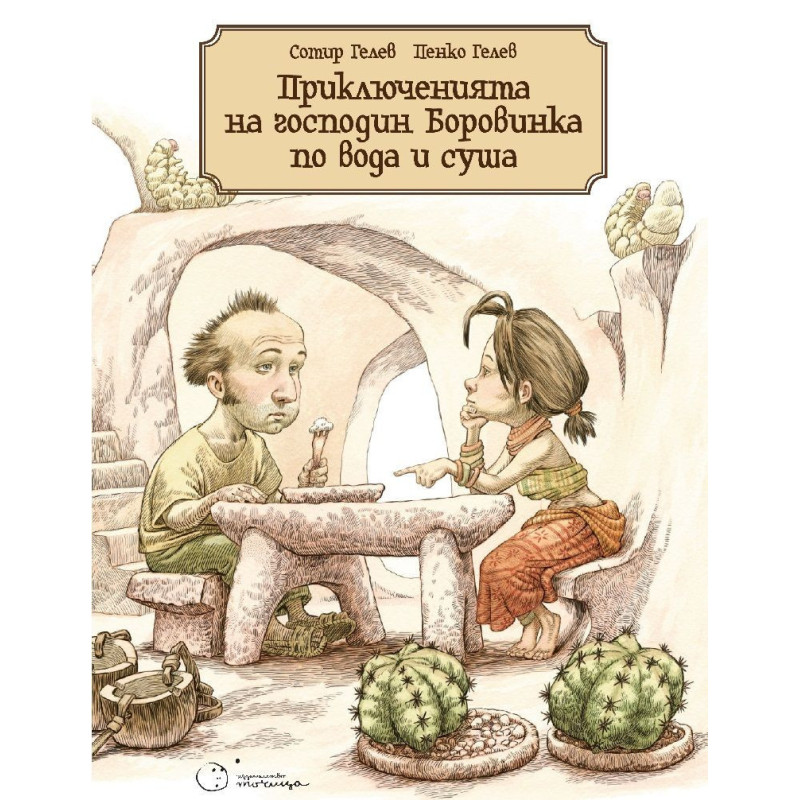 Приключенията на господин Боровинка по вода и суша