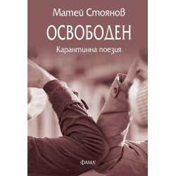 Освободен: Карантинна поезия от Матей Стоянов