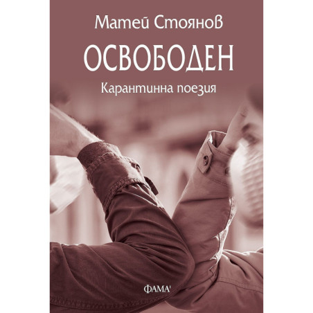 Освободен: Карантинна поезия от Матей Стоянов