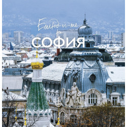 Етюд-и-те на София
