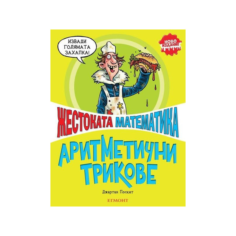 Жестоката математика: Аритметични трикове
