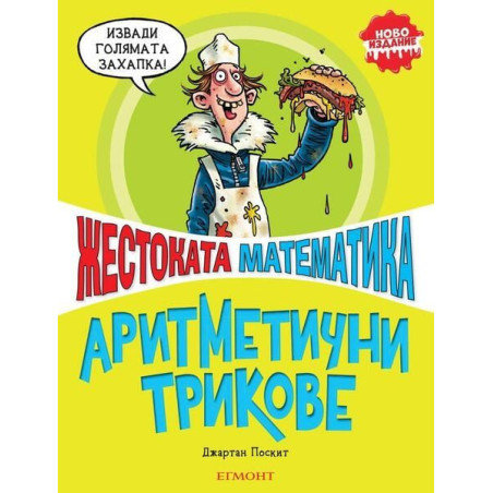 Жестоката математика: Аритметични трикове