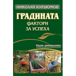 Градината – фактори за успеха