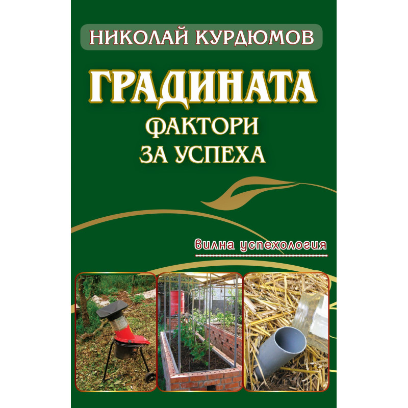 Градината – фактори за успеха