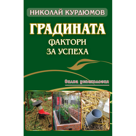 Градината – фактори за успеха
