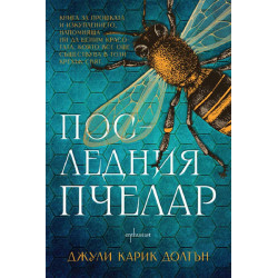 Последния пчелар