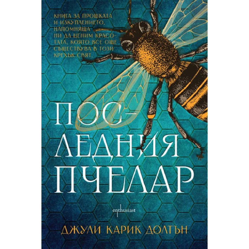 Последния пчелар