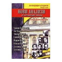 Нови анализи на литературни творби: За кандидат-студенти - втора част
