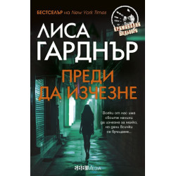Преди да изчезне