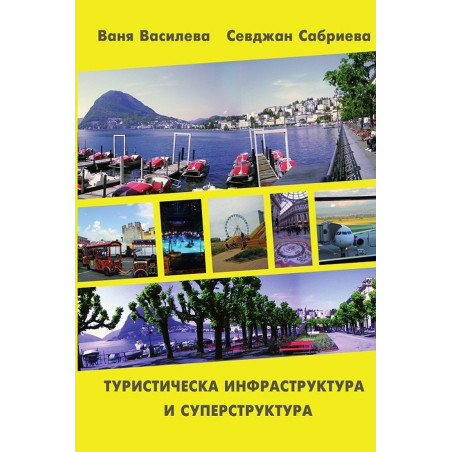 Туристическа инфраструктура и суперструктура