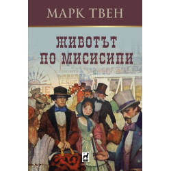 Животът по Мисисипи