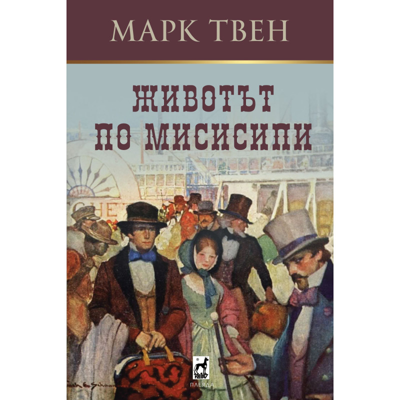 Животът по Мисисипи