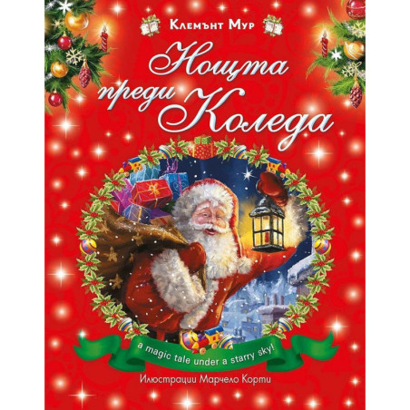 Нощта преди Коледа