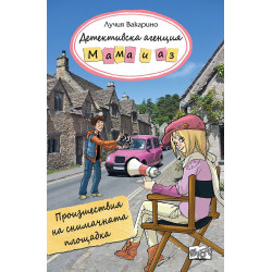 Детективска агенция „Мама и аз“: Произшествия на снимачната площадка