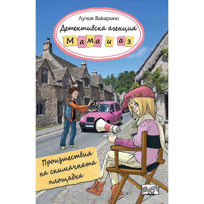 Детективска агенция „Мама и аз“: Произшествия на снимачната площадка