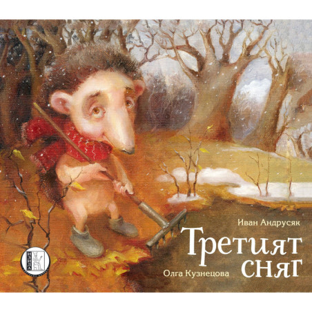 Третият сняг