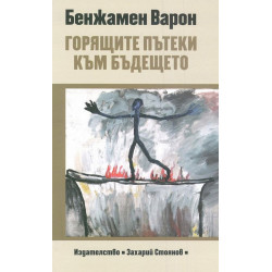 Горящите пътеки към бъдещето