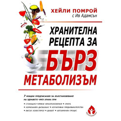 Хранителна рецепта за бърз метаболизъм