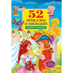 52 приказки за най-малките: С любими приказни герои