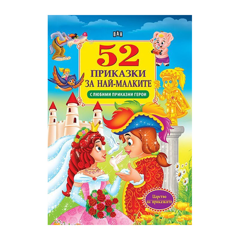 52 приказки за най-малките: С любими приказни герои