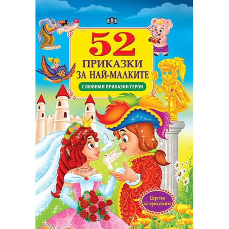 52 приказки за най-малките: С любими приказни герои
