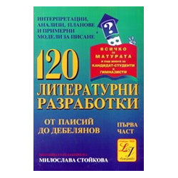120 литературни разработки - І част 