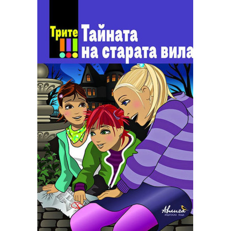 Тайната на старата вила