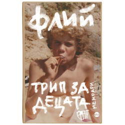 Трип за децата