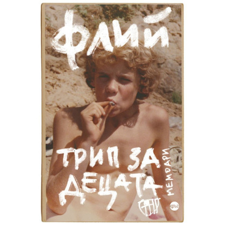 Трип за децата