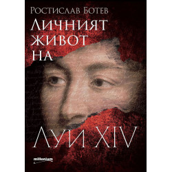 Личният живот на Луи XIV