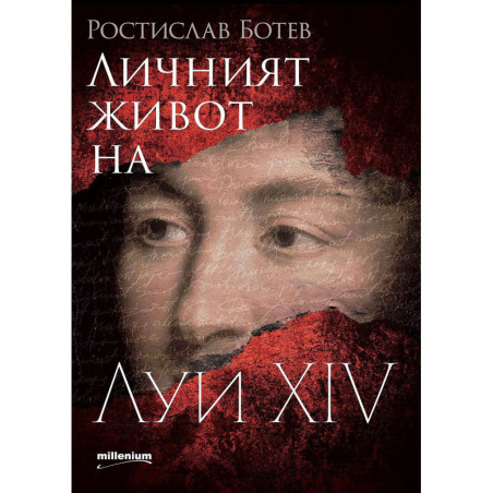 Личният живот на Луи XIV