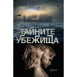 Тайните убежища