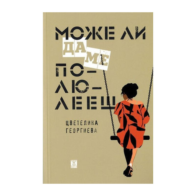 Може ли да ме полюлееш