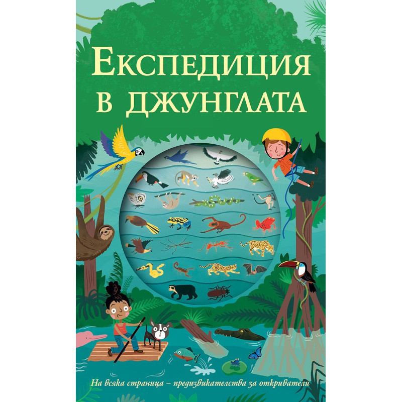 Експедиция в джунглата