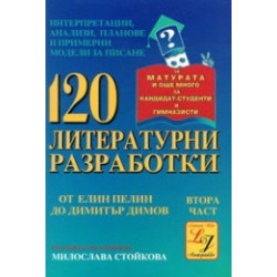 120 литературни разработки - ІІ част 
