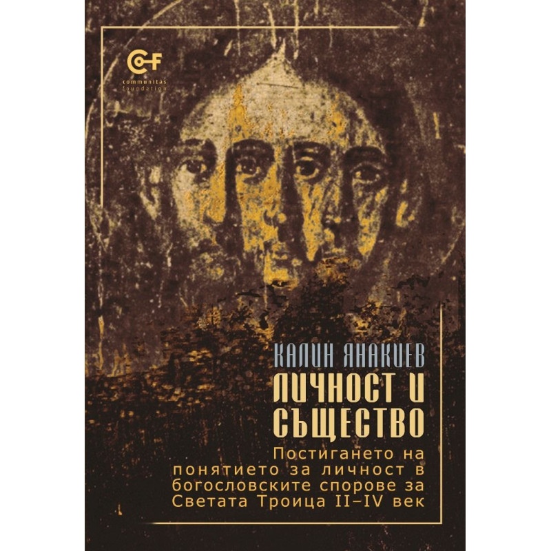 Личност и същество