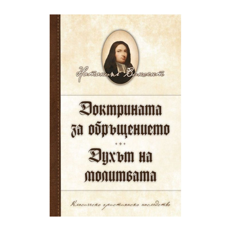Доктрината за обръщението. Духът на молитвата