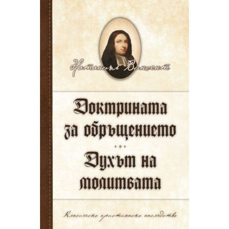 Доктрината за обръщението. Духът на молитвата