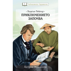 Хъдсън Тейлър: Приключението започва