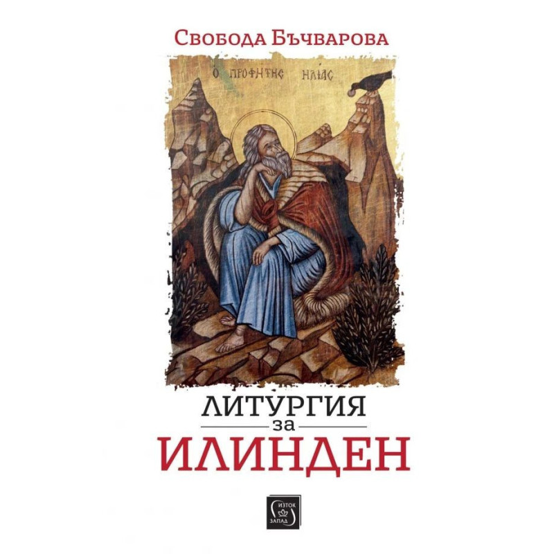 Литургия за Илинден