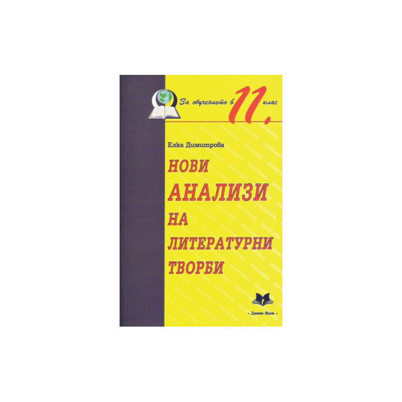 Нови анализи на литературни творби за обучението в 11. клас