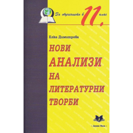 Нови анализи на литературни творби за обучението в 11. клас