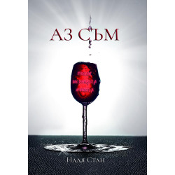 Аз съм