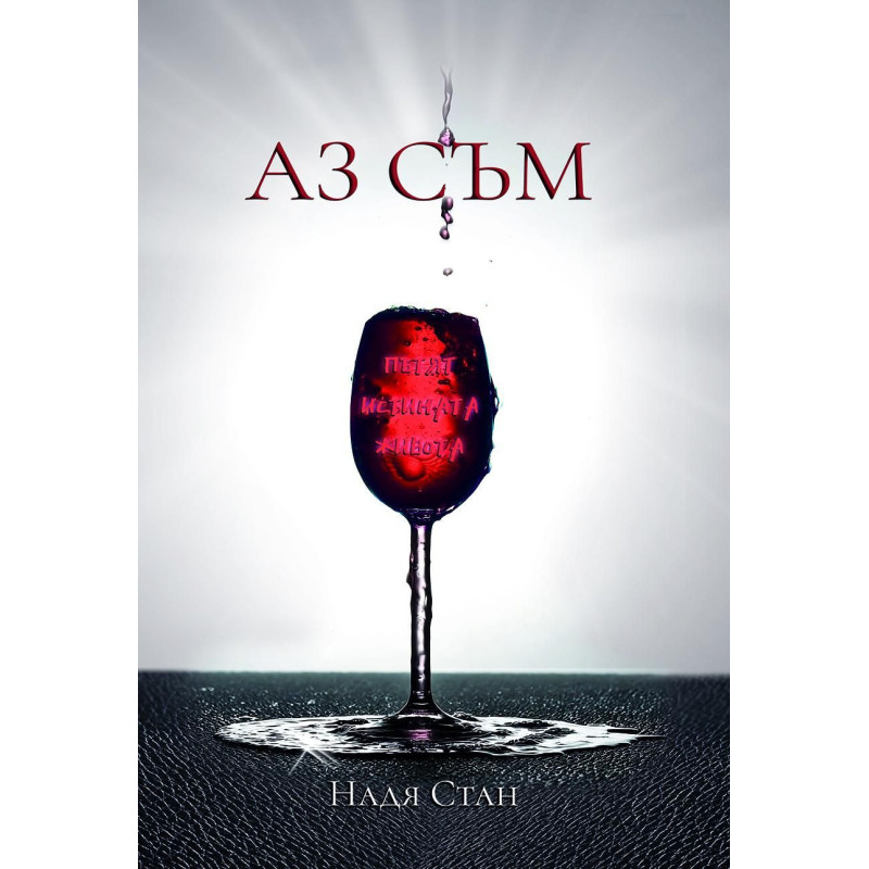 Аз съм
